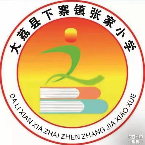 龙光焕发启新程  元气满满迎开学——大荔县下寨镇张家小学2024年春季开学报到告家长书