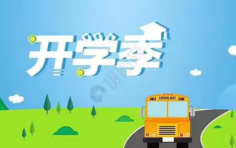 春风十里，不如校园有你 ‍——荔东集团下寨镇张家小学开学温馨提示