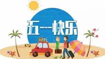 北关小学五一劳动节安全告知书