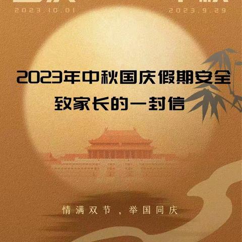 张汪镇大宗村小学国庆、中秋双节放假通知及假期安全提示