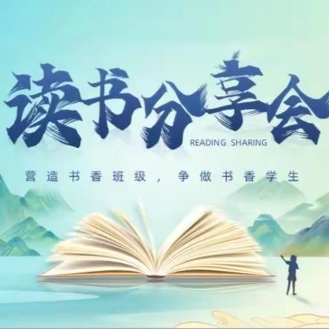 “品书香，悦书香，共成长”——甘泉镇云雾小学读书分享会