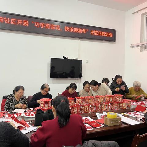 张家湾社区开展“巧手剪窗花，快乐迎新年”﻿主题党日活动