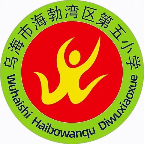 归家即团圆——海区五小一年级（2）班“我们的节日•春节”主题活动