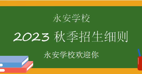 永安学校2023秋季学期招生公告