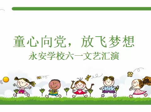 童心向党，放飞理想---永安学校六一儿童节文艺汇演