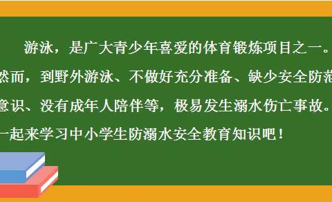 学生防溺水安全教育知识