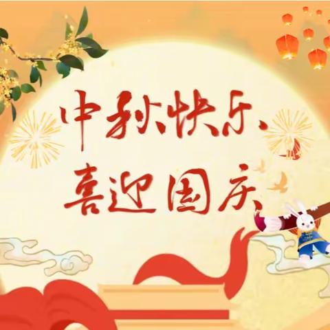 【放假通知】浓情中秋·喜迎国庆