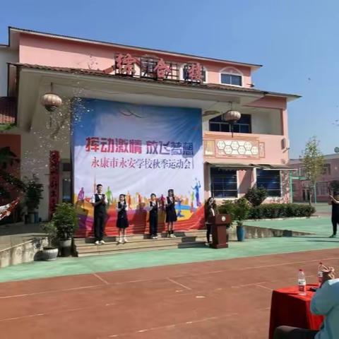 挥动激情 放飞梦想——永安学校2023年秋季运动会！