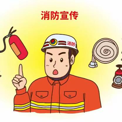 消防安全知识宣传--永康市永安学校