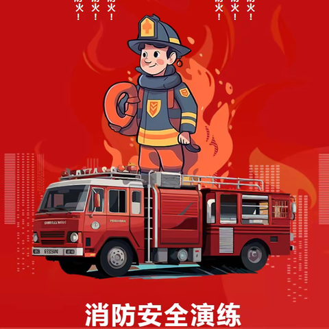 应急演练警钟鸣，消防安全牢记心——永安学校消防安全应急疏散演练