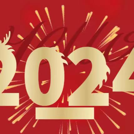 金龙耀岁 欣欣向龙 永康市永安学校2024寒假放假通知及温馨提示