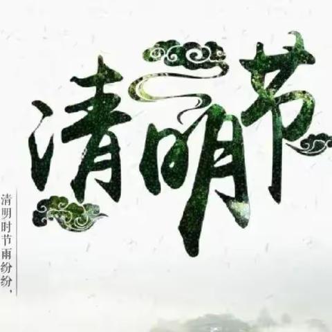 永康市永安学校 清明放假通知及温馨提示