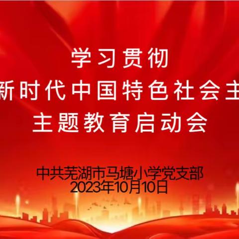 学思想 强党性 -- 芜湖市马塘小学党支部召开学习贯彻习近平新时代中国特色社会主义思想主题教育启动会