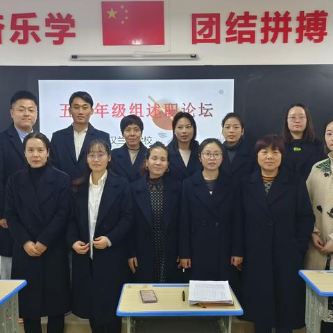 【回望旧岁炼经验，展望新年塑精神】——兰池学校五六年级组召开述职论坛