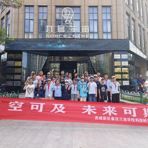 星际穿梭，研学之旅。——秦汉兰池学校六年级三班研学侧记