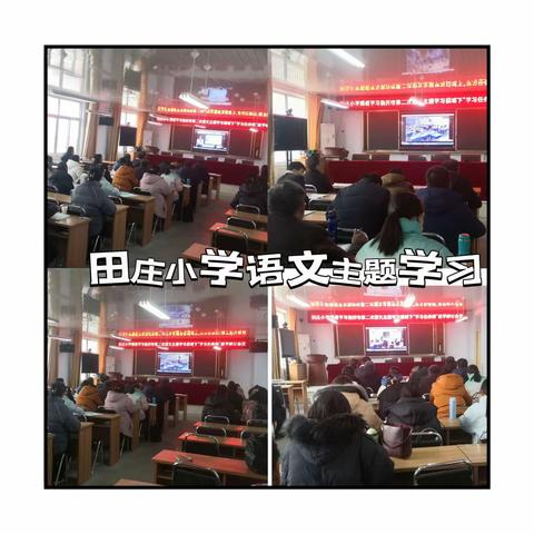 聚焦学习任务群，共建语文新课堂——记田庄小学参与临沂市小学语文主题“学习任务群”教学研讨会活动