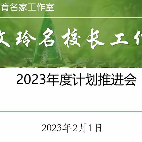 凝心聚力构蓝图 共话未来谋发展 ——“鞠文玲名校长工作室”召开2023年度计划推进会