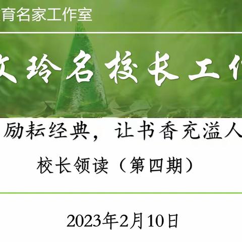 教育要有“儿童视角”——鞠文玲校长工作室校长领读（第四期）