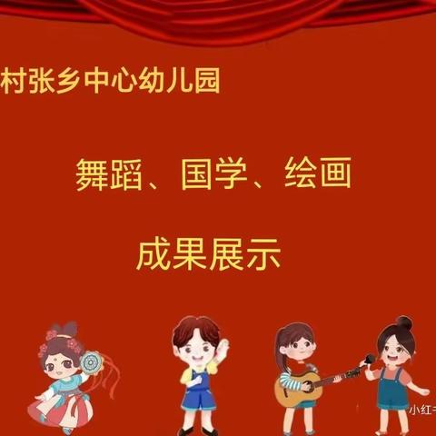 “轻舞飞扬、自信成长”——长村张乡中心幼儿园《舞蹈》《国学》《绘画》汇报展示活动