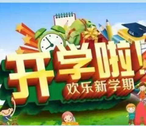不负韶华 扬帆起航——稻田镇田马小学2023年春季开学指南