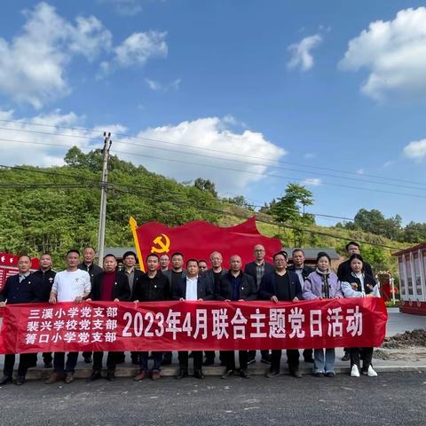 三溪小学党支部与裴兴学校党支部联合开展“贯彻学习新思想， 作风建设求实效”4月主题党日