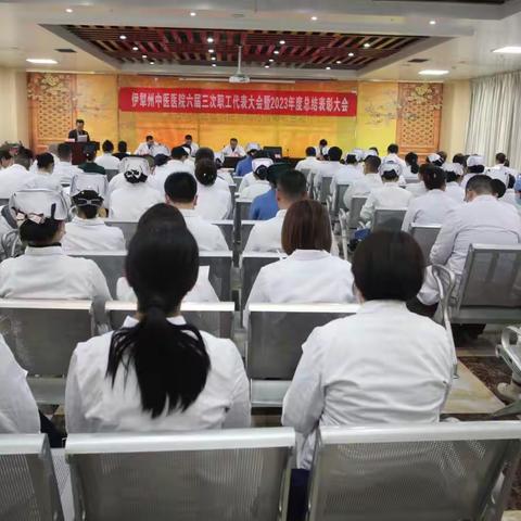 伊犁州中医医院召开六届三次职工代表大会暨2023年度总结表彰大会