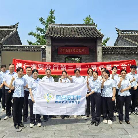 “追寻伟人足迹 传承伟人精神” --中国建设银行淮安分行营业部开展第三届“网点员工节”