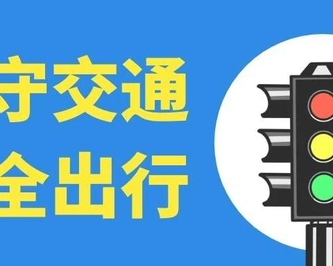 青龙逸夫学校 “端午”假期安全提醒