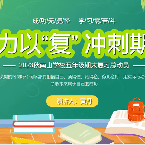 青春为笔，努力为墨   —— —— 2023秋惠州市南山学校五年级第二次月小结表彰大会暨期末冲刺动员会