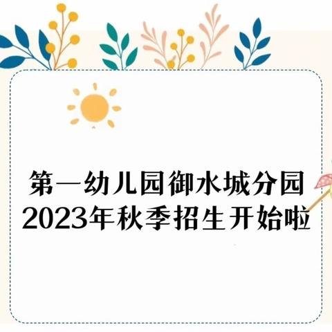 武城县第一幼儿园御水城分园秋季招生开始啦！