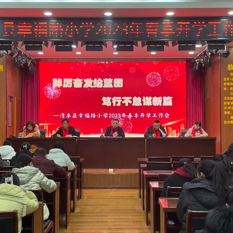 踔厉奋发绘蓝图 笃行不怠谋新篇—清丰县幸福路小学2023年春季开学工作会