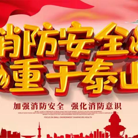 【高新教育】欢乐童年幼儿园中班组《大手拉小手，安全永相守》消防演习活动邀请函