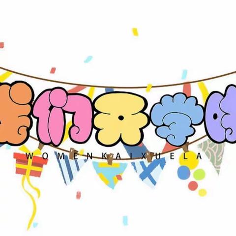🥳新宝集幼儿园——“幼”见开学季🥳