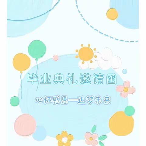 海口市琼山区宝集幼儿园毕业典礼邀请函