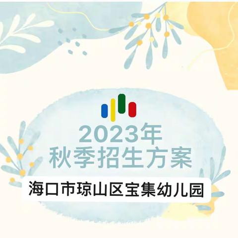 海口市琼山区宝集幼儿园2023年秋季招生工作方案