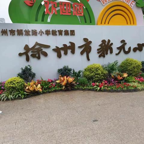 新元小学阅读社团