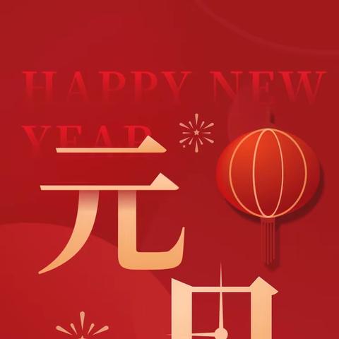 上塘二小2024年元旦放假通知及温馨提示