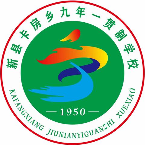 新县卡房乡九年一贯制学校2023年秋开学通知