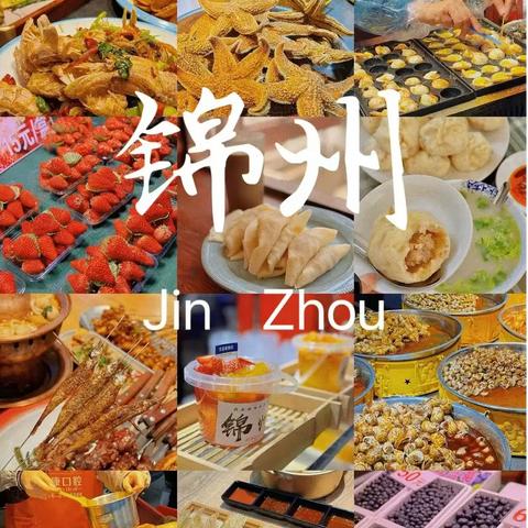 我为家乡代言之 ﻿寻找锦州美食 ——2019届12班跨学科项目化学习成果展示