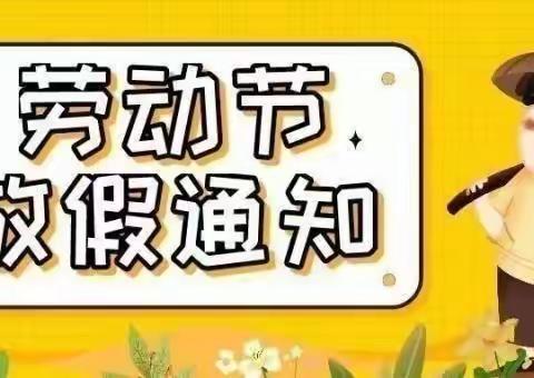 长梁镇桂花小学五一劳动节放假通知