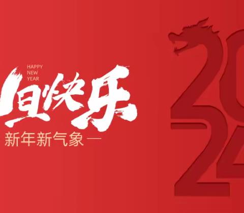 童心同乐   欢庆元旦——长梁镇桂花小学元旦放假通知及假期实践活动安排