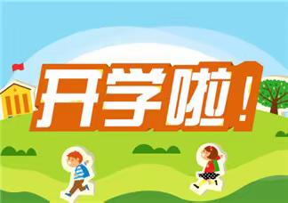 望羊小学2023春季开学通知