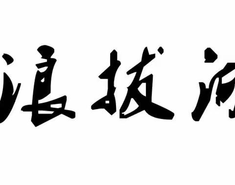 【南县浪拔湖镇中学-世界无烟日“无烟  为成长护航”】致家长的一封信