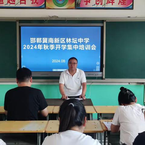 凝心聚力共奋进，笃行致远启新程——冀南新区林坛中学召开2024年秋季开学集中培训暨开学部署会