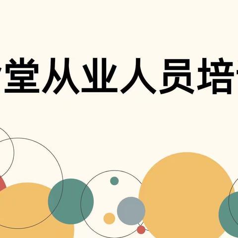 【强化食堂从业人员培训 筑牢校园食品安全防护墙】 ——赣县区童乐幼儿园食品安全培训