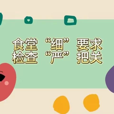 食堂“细”要求，检查“严”把关----赣县区童乐幼儿园迎接食堂专项检查