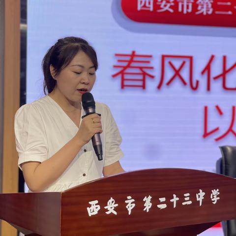 “春风化雨，以爱育人”——西安市第二十三中学“名校+”共同体师德师风培训会