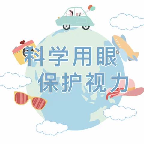 “科学用眼，保护视力”——近视防控宣传