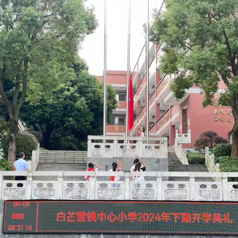 梦想起航，共谱华章——白芒营镇中心小学秋季开学典礼隆重举行