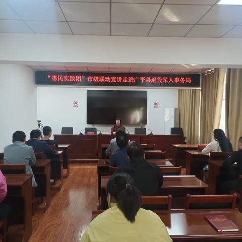邯郸“惠民实践团”市级联动宣讲走进广平县退役军人事务局